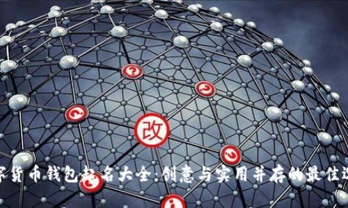 数字货币钱包起名大全：创意与实用并存的最佳选择