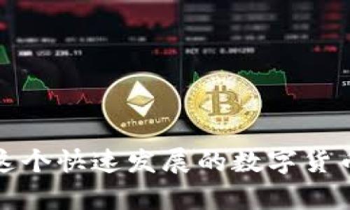   加密钱包在苹果设备上的优势与选择指南 / 
 guanjianci 加密钱包, 苹果, 数字货币, 安全性 /guanjianci 

引言
随着区块链技术和数字资产的快速发展，加密钱包成为了每一个数字货币用户的必备工具。对于苹果用户来说，选择一个合适的加密钱包不仅能够提升数字资产的管理体验，也能够保障资产的安全性和隐私保护。在本文中，我们将详细探讨加密钱包的好处，特别是对于苹果用户的意义，并回答一些常见问题，帮助您做出明智的选择。

加密钱包的基本概念
加密钱包是用于存储、管理和交易数字货币（如比特币、以太坊等）的工具。它实际上并不储存数字货币本身，而是存储与之相关的私钥（用于进行交易）和公钥（用于接收资金）。根据存储方式，加密钱包可以分为以下几种：
ul
    li热钱包：在线状态，可以随时进行交易，使用方便，但安全性较低。/li
    li冷钱包：离线状态，安全性高，不易受到网络攻击，适合长期存储。/li
    li硬件钱包：特定设备，专为加密货币设计，提供高安全性，适合大额资产。/li
/ul

加密钱包的优点
加密钱包对苹果用户来说，带来了多项优势：

h41. 增强的安全性/h4
苹果设备以其安全性著称，配合加密钱包可以提供更高的安全层次。优秀的加密钱包通常采用多重签名和生物识别技术，可以确保只有合法用户才能访问钱包。苹果系统还会定期更新，以修补安全漏洞，进一步保护用户的资产。

h42. 用户友好的界面/h4
许多加密钱包在设计上考虑到了用户体验，特别是针对苹果用户设计的应用程序，通常采用简洁直观的界面，操作简单，无需复杂的技术知识即可轻松使用。即使是新手用户，也能快速上手。

h43. 多种功能整合/h4
很多加密钱包不仅仅是存储和交易数字货币的工具，还提供资源管理、市场行情监测、投资分析等多种功能，满足不同用户的需求。这些功能的整合使得用户在管理数字资产时更加方便高效。

h44. 兼容性与互操作性/h4
大多数加密钱包都支持多个主流数字货币，并且与多个交易平台兼容，这为用户提供了更大的灵活性。尤其是苹果用户，可以在不同设备和平台之间无缝切换，保持一致的体验。

h45. 便于备份与恢复/h4
许多加密钱包提供安全备份功能，用户可以方便地记录下助记词或私钥，以便在设备丢失的情况下迅速恢复资产。这为数字资产的安全提供了一层额外保障。

常见问题解答

h4问题一：加密钱包如何确保安全性？/h4
安全性是加密钱包最重要的特性之一。以下几个方面可以提高其安全性：
ul
    listrong私钥管理：/strong加密钱包通常不将私钥存储在网络上，而是保存在本地设备或安全的硬件钱包中。用户要确保私钥不泄露，并备份好相关信息。/li
    listrong多重身份验证：/strong许多钱包提供多重身份验证（MFA）功能，要求用户通过多种身份验证步骤来加强账户的安全性。/li
    listrong定期更新：/strong钱包的开发团队会定期发布更新，以确保软件修复已经发现的漏洞，用户应保持应用程序的更新。/li
    listrong生物识别技术：/strong部分钱包应用集成了指纹识别和面部识别，增加了额外的安全层次，用户可以选择使用这些技术来保护钱包。/li
/ul

h4问题二：如何选择适合自己的加密钱包？/h4
选择合适的加密钱包需要考虑用户的个人需求和使用习惯：
ul
    listrong使用频率：/strong如果经常进行交易, 可以选择热钱包，方便快捷。如果则是长期投资，可以选择冷钱包，确保资金安全。/li
    listrong资产种类：/strong确保选择的钱包支持你所持有的数字货币。许多钱包支持多种币种，但有些可能仅支持特定的几种。/li
    listrong安全性：/strong选择那些在安全性上有良好口碑的钱包，这可以通过查阅用户评价和行业评价来实现。/li
    listrong用户界面：/strong用户友好的界面能够使得管理和交易变得容易，特别是对新手用户来说尤为重要。/li
    listrong社区支持：/strong易于访问的支持和频繁的社区互动可以为用户在使用过程中提供帮助，减轻潜在的使用问题。/li
/ul

h4问题三：加密钱包的使用费用有哪些？/h4
不同的加密钱包可能收取不同类型的费用，包括：
ul
    listrong交易费用：/strong每次进行区块链交易时，用户需要支付一定的交易费用，这通常依赖于网络拥堵状态和交易优先级。/li
    listrong使用费用：/strong部分加密钱包如果提供高级功能可能会要求用户支付使用费用，可能是单次费用也可能是订阅费用。/li
    listrong取款费用：/strong在某些平台上，提现到银行卡或其他平台可能会产生费用，用户在选择钱包时需提前了解这些费用。/li
/ul

h4问题四：如何确保加密钱包的私钥安全？/h4
私钥是加密钱包中最关键资产，保护私钥的安全至关重要：
ul
    listrong物理安全：/strong应避免在不安全的网络环境中访问钱包，同时要将助记词和私钥妥善保管，最好是离线保存。/li
    listrong定期备份：/strong定期备份私钥和助记词，一旦设备丢失或损坏，这些备份可以用来恢复钱包。/li
    listrong防钓鱼：/strong警惕网络釣鱼攻击，通过官方网站或官方渠道下载钱包应用，避免来自未知来源的链接和网站。/li
    listrong使用硬件钱包：/strong如需更高安全性，可以使用特定的硬件钱包来管理和存储私钥，这些设备不直接连接网络，大大降低被盗的风险。/li
/ul

h4问题五：如何管理多种数字资产？/h4
对于持有多种数字货币的用户来说，管理不同资产可能显得复杂，以下是一些管理技巧：
ul
    listrong选择多币种钱包：/strong选择那些支持多种数字资产的钱包，以减少管理的复杂度。/li
    listrong分类管理：/strong对于不同种类的资产，可以将其分开存储到不同的钱包中，便于进行明确的管理与分析。/li
    listrong定期审查：/strong定期审查持有的数字资产，随时关注市场动态和投资风险，做出相应的调整。/li
    listrong利用应用功能：/strong很多现代钱包集成了资产跟踪和市场分析功能，可以帮助用户更好地管理和分析持有的数字货币。/li
/ul

总结
对于苹果用户而言，加密钱包不仅提供便利和高效的资产管理工具，同时增强了安全性和隐私保护。通过选择合适的钱包，并合理地管理数字资产，可以在这个快速发展的数字货币时代更好地把握机遇。同时，用户仍需加强对安全性的注意，做好风险防范，保护自己的资产。希望本文章能够对您理解加密钱包的好处和选择提供帮助。