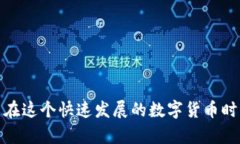   加密钱包在苹果设备上的