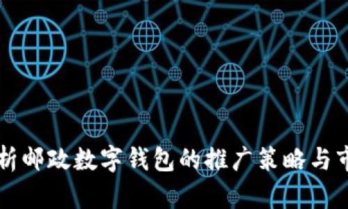 全面解析邮政数字钱包的推广策略与市场潜力