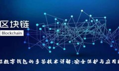 智能数字钱包的多签技术