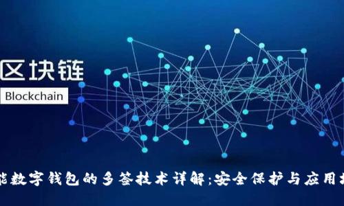 智能数字钱包的多签技术详解：安全保护与应用场景