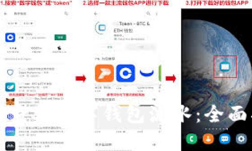 如何查看数字钱包流水：全面指南