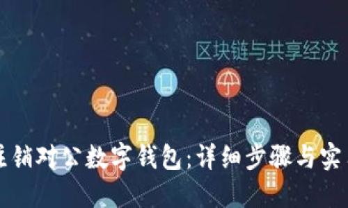 如何注销对公数字钱包：详细步骤与实用指南