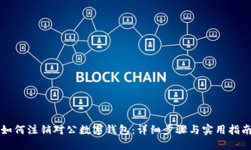 如何注销对公数字钱包：详细步骤与实用指南