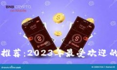 十大数字钱包推荐：2023年