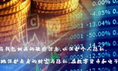 如何有效隐藏钱包数字，
