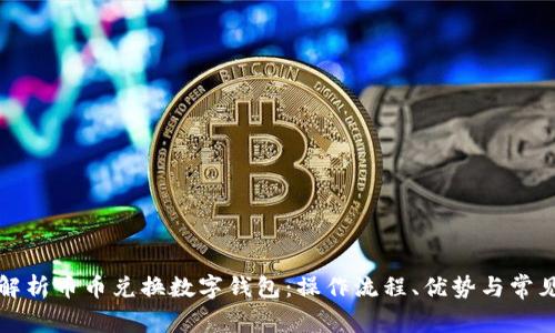 全面解析币币兑换数字钱包：操作流程、优势与常见问题
