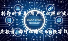   全面解析WB数字钱包：区
