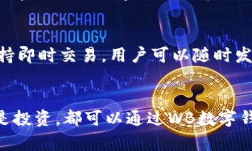   全面解析WB数字钱包：区块链时代的创新支付工具 / 

 guanjianci 数字钱包, WB数字钱包, 区块链支付, 加密货币 /guanjianci 

引言
随着信息技术的迅速发展，数字钱包作为一种新兴的支付方式, 已经逐渐成为人们日常生活中不可或缺的一部分。在众多数字钱包中，WB数字钱包凭借其独特的功能和用户友好的界面，吸引了越来越多的用户关注。它不仅支持常规的数字支付，还融入了区块链技术，使其安全性和便捷性更上一个台阶。

什么是WB数字钱包？
WB数字钱包是一种基于区块链技术的电子支付工具，允许用户存储、发送和接收加密货币。它的设计宗旨是为了满足用户在进行数字资产交易时的安全和便利需求。WB数字钱包支持多种加密货币，包括比特币、以太坊等，同时也提供法币的兑换服务。

它的核心特点包括：用户友好的界面、多重安全保护、即时交易、低手续费等。WB数字钱包不仅适用于个人用户，还可以满足商家的需求，使得整个支付系统更加畅通。

WB数字钱包的主要功能
WB数字钱包具有多种功能，让用户在使用过程中更加方便快捷。
ul
    li资产管理：用户可以在数字钱包中查看、管理和统计自己的各类加密资产。/li
    li安全性：WB数字钱包采用多重加密保护机制，确保用户资产的安全。/li
    li交易功能：支持一键发送和接收加密货币，方便快捷。/li
    li法币兑换：用户可以将加密资产快速兑换为法币，支持多种货币之间的转换。/li
    li社交功能：用户可以通过社交网络分享自己的交易记录，增进与朋友之间的互动。/li
/ul

WB数字钱包的安全性
安全性是WB数字钱包的核心之一。它采用先进的加密技术和分布式账本技术，确保每一笔交易的安全性。

首先，WB数字钱包使用了双重身份验证技术，用户在登录时需要输入密码和验证码，大大提高了安全性。同时，钱包数据会被加密存储，防止黑客攻击和数据泄露。

其次，WB数字钱包支持冷存储和热存储的结合使用。在这两种存储模式下，用户的资产会被合理分配，冷存储用于长期持有，热存储用于日常交易，降低了风险。

最后，WB公司定期进行安全审计，消除系统中的任何潜在漏洞，确保用户的资金安全。

如何使用WB数字钱包？
使用WB数字钱包非常简单，用户只需下载并安装应用程序，按照指示进行设置即可。以下是详细步骤：

ol
    li下载与安装：用户可以在官方网站或应用商店中搜索“WB数字钱包”进行下载安装。/li
    li注册账户：根据提示输入手机号或者邮箱，设置密码，完成账户注册。/li
    li身份认证：为了保证安全性，用户需要完成身份认证，上传相关证件。/li
    li充值资金：用户可以通过绑定银行卡或其他支付方式进行充值，也可以直接接受转账。/li
    li开始交易：用户可以随时随地通过手机进行交易，无论是发送还是接收加密货币。/li
/ol

常见问题解答

1. WB数字钱包支持哪些加密货币？
WB数字钱包支持多种流行的加密货币，包括但不限于比特币（BTC）、以太坊（ETH）、瑞波币（XRP）等。这样的多样性使得用户在进行数字资产交易时拥有更多选择，既能够满足投资需要，也能为日常使用提供便利。此外，随着市场的变化，WB数字钱包也会不定期新增对新兴加密货币的支持，以满足用户的需求。

2. WB数字钱包的交易费用如何？
WB数字钱包的交易费用相对较低，通常包括网络费用和手续费用。网络费用是根据区块链的操作情况而有所浮动的，而手续费通常是固定的，具体数额会在交易前进行展示，用户可以清楚了解交易成本。相比其他数字钱包，WB数字钱包致力于保持手续费的透明和公正，确保用户权益。

3. 如何提高WB数字钱包的安全性？
为了提高WB数字钱包的安全性，用户可以采取多种措施。首先，要定期更换密码，设置复杂且独特的密码，不要使用相同的密码在不同平台上。其次，启用双重身份验证，以增加额外的安全保护。此外，不要随意点击来路不明的链接，也不要在公共网络环境下进行交易，时刻保持警惕。

4. 如何找回忘记的WB数字钱包密码？
如果用户忘记了WB数字钱包的密码，可以通过“忘记密码”功能进行找回。用户需要提供注册时绑定的邮箱或手机号码，系统会发送一封重置密码的邮件或验证码，通过验证后用户可以设置新的密码。此外，建议用户在设置密码时，记录下来或使用密码管理工具来避免遗忘。

5. WB数字钱包和传统银行账户有什么区别？
WB数字钱包与传统银行账户在许多方面有显著的区别。首先，WB数字钱包是基于区块链技术的，拥有去中心化的特点，而银行账户则是由银行集中管理，存在中心化风险。其次，WB数字钱包支持即时交易，用户可以随时发送或接收资金，而传统银行的操作通常需要时间处理。此外，WB数字钱包的使用费用通常低于传统银行账户，同时，它提供更广泛的加密货币交易支持，这些都是其与传统银行账户的不同之处。

总结
WB数字钱包作为一种创新支付工具，在安全性、便捷性和多样性上都有突出的表现。随着数字资产的不断发展，WB数字钱包将在未来的金融生态中承担越来越重要的角色。无论是日常交易还是投资，都可以通过WB数字钱包实现。希望本文的介绍能够帮助用户更好地理解和使用WB数字钱包，为自己的数字资产保驾护航。