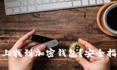 如何在旧手机上找到加密
