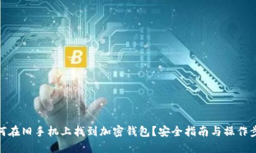 如何在旧手机上找到加密钱包？安全指南与操作步骤