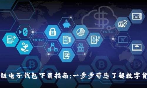 央行区块链电子钱包下载指南：一步步带您了解数字货币的未来