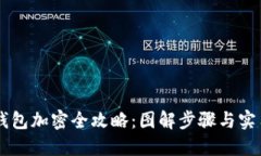 手机钱包加密全攻略：图