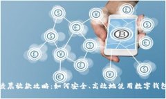 数字钱包凌晨放款攻略：