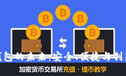 数字信用卡钱包的未来：安全、便捷与创新的完美结合