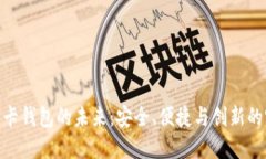 数字信用卡钱包的未来：