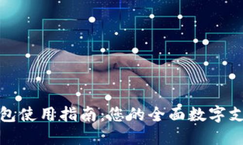 胶州数字钱包使用指南：您的全面数字支付解决方案