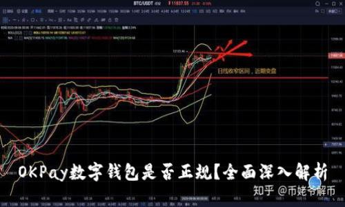 OKPay数字钱包是否正规？全面深入解析