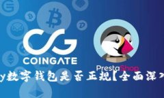 OKPay数字钱包是否正规？全