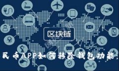 : 数字人民币APP如何移除钱