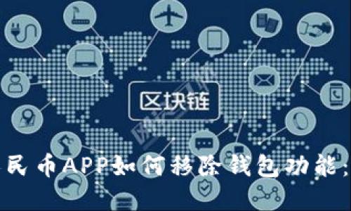 : 数字人民币APP如何移除钱包功能：全面指南