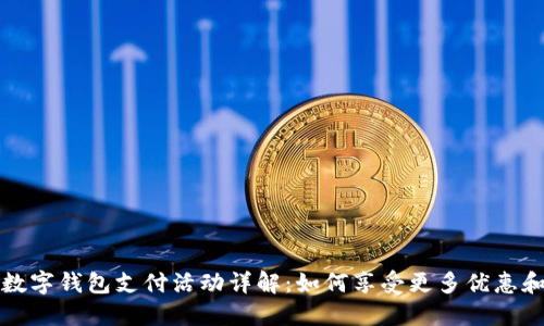 京东数字钱包支付活动详解：如何享受更多优惠和返利