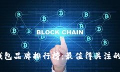 2023年国际数字钱包品牌排