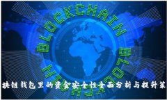 区块链钱包里的资金安全