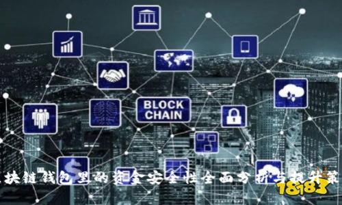 区块链钱包里的资金安全性全面分析与提升策略