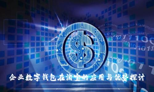 企业数字钱包在淘宝的应用与优势探讨