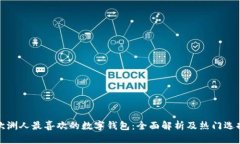 欧洲人最喜欢的数字钱包