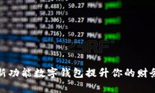如何利用新功能数字钱包提升你的财务管理效率