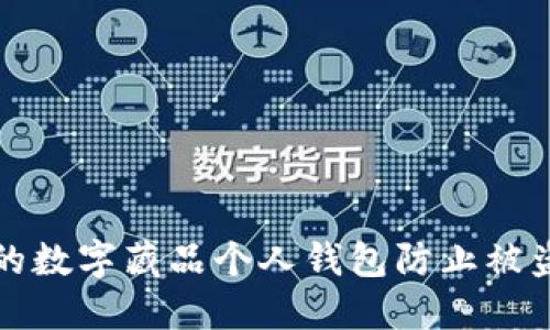 如何保护您的数字藏品个人钱包防止被盗的全面指南