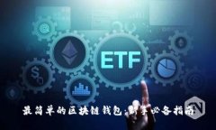 最简单的区块链钱包：新