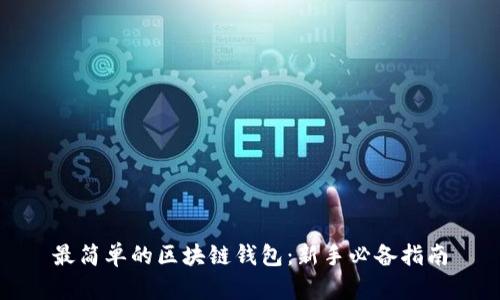 最简单的区块链钱包：新手必备指南