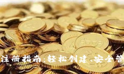 : 数字货币钱包注册指南：轻松创建、安全管理您的数字资产
