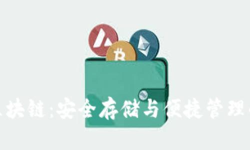 冷钱包的区块链：安全存储与便捷管理的理想选择