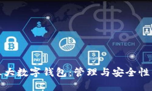 探索三大数字钱包：管理与安全性的未来