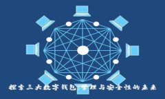 探索三大数字钱包：管理