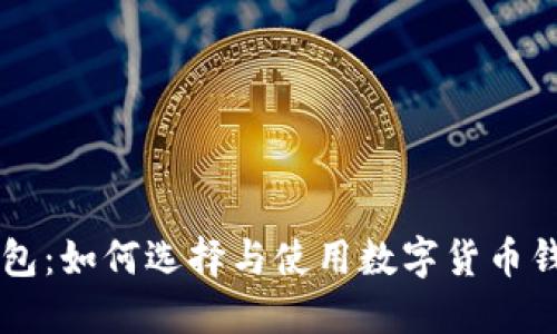 顶点号数字钱包：如何选择与使用数字货币钱包的终极指南