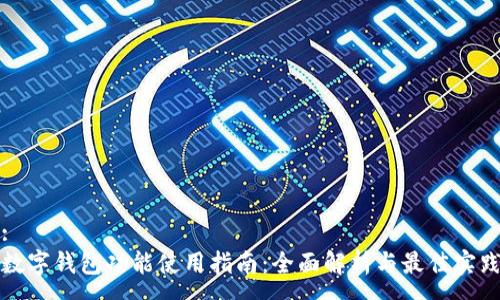 :
数字钱包功能使用指南：全面解析与最佳实践