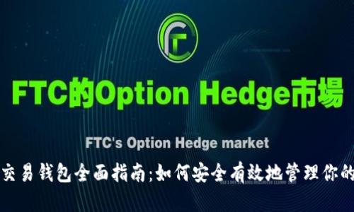 数字货币交易钱包全面指南：如何安全有效地管理你的加密资产