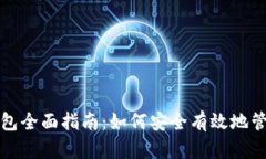数字货币交易钱包全面指