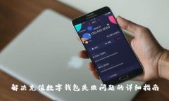 解决充值数字钱包失败问