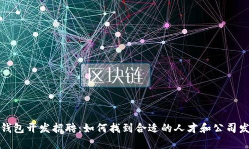 安庆数字化钱包开发招聘：如何找到合适的人才和公司发展前景分析
