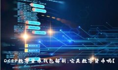 DCEP数字货币钱包解析：它
