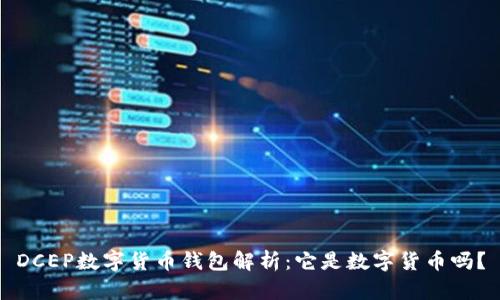DCEP数字货币钱包解析：它是数字货币吗？