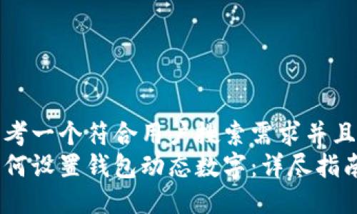 思考一个符合用户搜索需求并且的
如何设置钱包动态数字：详尽指南
