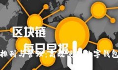 数字钱包的排列与管理：